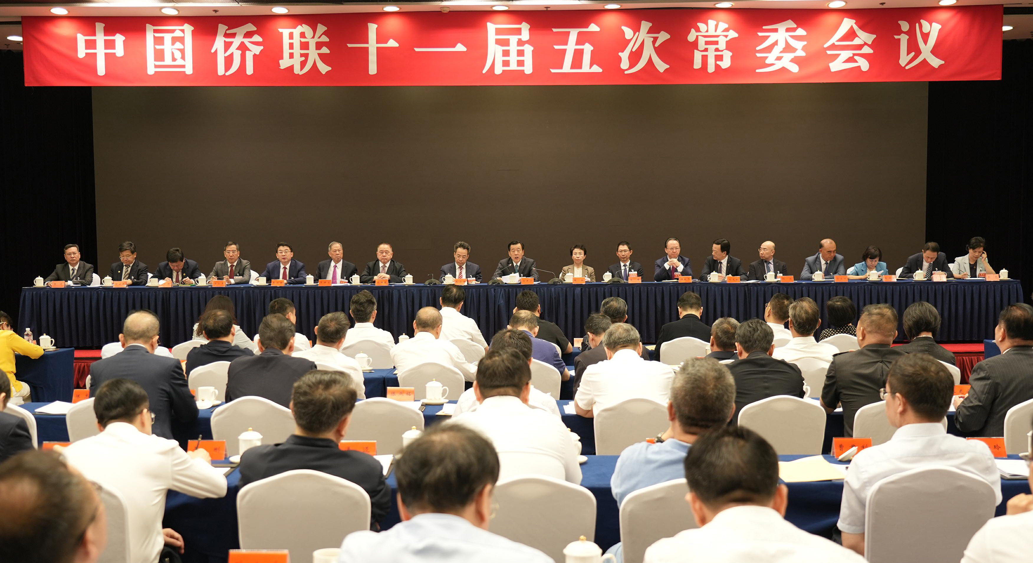 中國(guó)僑聯(lián)十一屆五次常委會(huì)議在京召開(kāi)